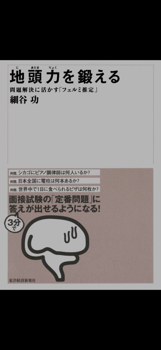 izag82161's tweet photo. 『#紙一枚独学法』の「1シートラーニング」を使って『#地頭力(細谷功著)』を紙一枚にまとめました🤓
最後の20字の要約は
《 #フェルミ推定 で地頭力を鍛え生活で実践する》
※フェルミ推定の基本は別紙に
※ #100DaysOfFermiQuestions で習慣化
#FermiProblems https://t.co/47jZRRSYmo