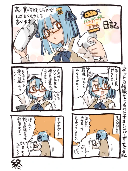出来た。自分に都合のいいネットの情報を信じるハンバーガーちゃん日記が。 
