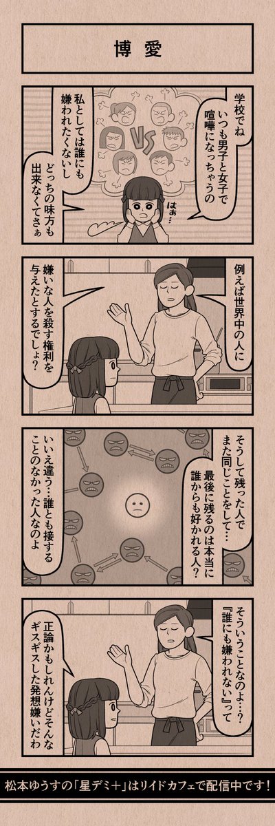 今日の4コマ
#星デミPLUS 