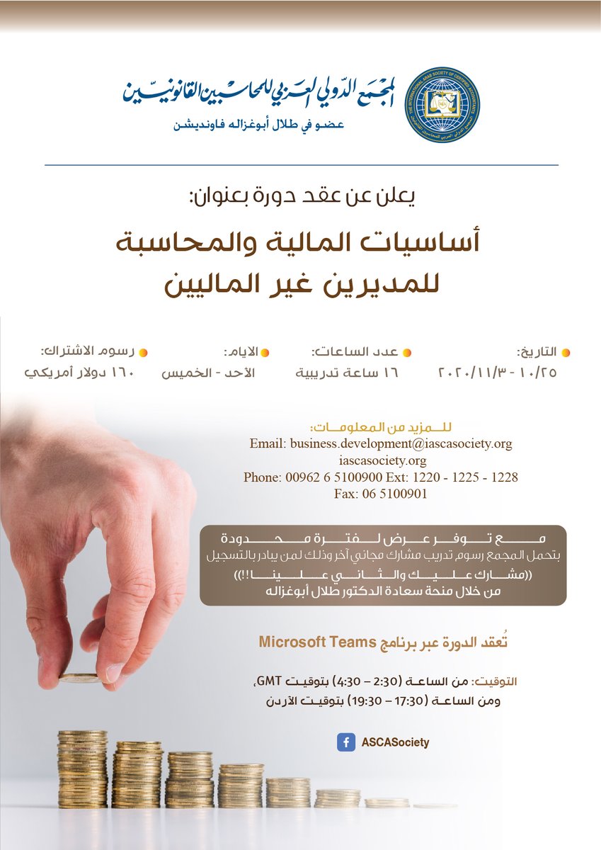 دورة تدريبية رقمية بعنوان "أساسيات المالية والمحاسبة للمديرين غير الماليين"، ويتم عقدها عبر برنامج "Microsoft Teams"

للإطلاع على تفاصيل الدورة والتسجيل فيها:
iascasociety.org/CoursesDetails…