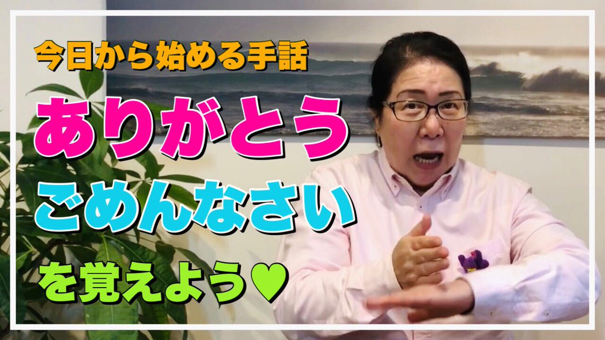 独学の学長さん オンライン手話大学 手話初心者 ありがとう と ごめんなさい を覚えよう T Co 66d26iyhje 手話動画 手話初心者 独学の学長さん オンライン手話大学 手話初心者 ありがとう と ごめんなさい を覚えよう T Co 66d26iyhje 手話動画 手話初心者
