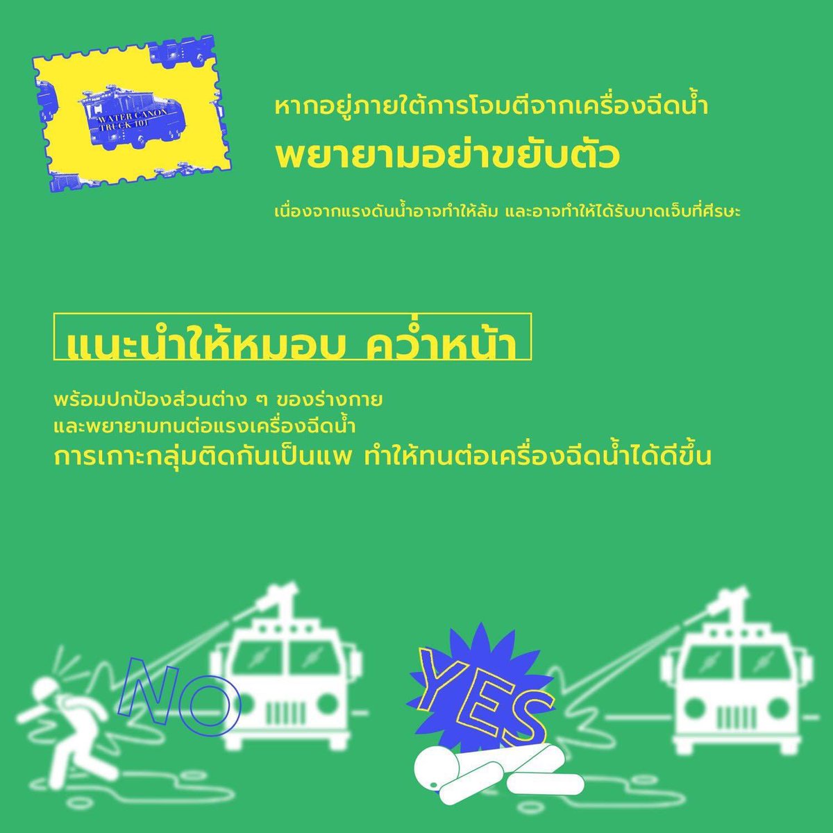 BUBBLETEAHOLIC's tweet photo. วิธีการรับมือในกรณีที่จะเกิดการใช้รถฉีดน้ำแรงดันสูงนะคะ

#WhatsHappenningInThailand https://t.co/LkqFG6lzAU