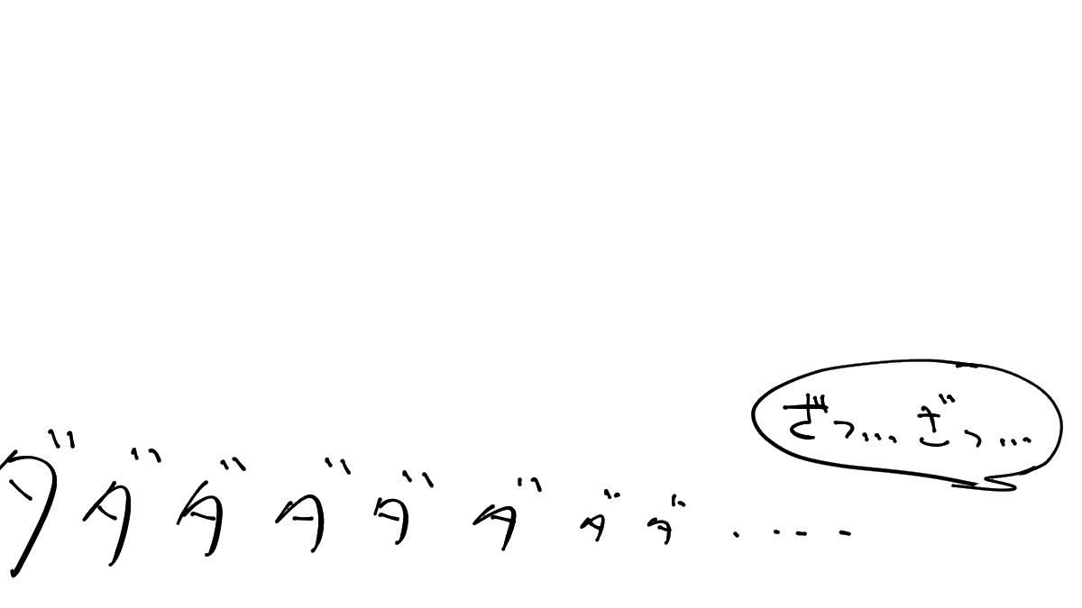 捏造かつ落書き 