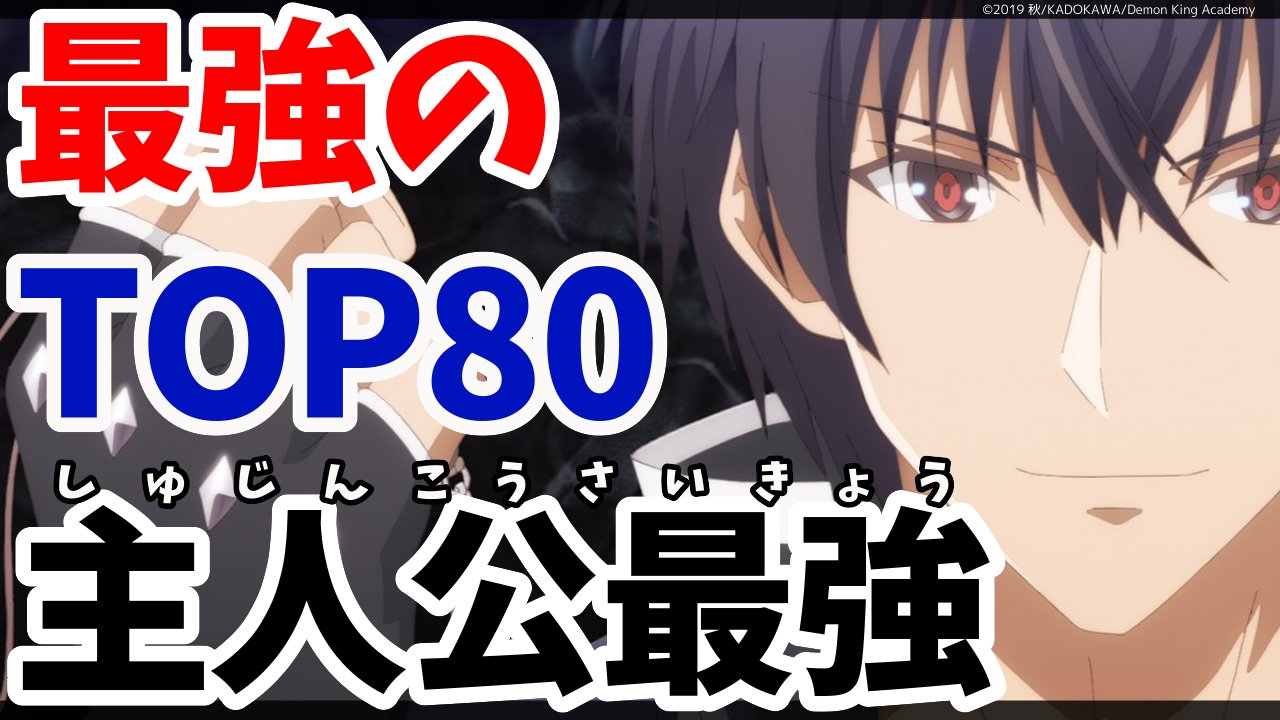 Anicoちゃんねる 主人公最強アニメランキングtop80を公開しました 昨日の夕方ごろで忘れてた T Co Wjdd3fvose サムネは魔王学院の不適合者よりアノス様です Anicoちゃんねる 主人公最強アニメ T Co 6xycmiz8bq Twitter Anicoちゃんねる 主人公最強アニメランキングtop80を公開しました 昨日の夕方ごろで忘れてた T Co Wjdd3fvose サムネは魔王学院の不適合者よりアノス様です Anicoちゃんねる 主人公最強アニメ T Co 6xycmiz8bq Twitter