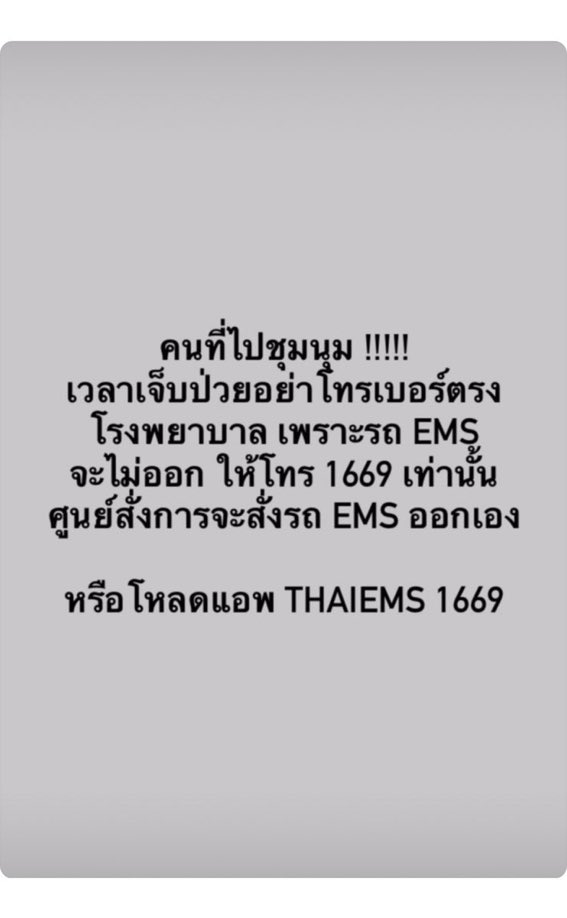 pielittlesweet's tweet photo. ช่วยรี ช่วยกระจายข่าวหน่อยค่ะ

หากมีคนได้รับบาดเจ็บ ให้โทรไปที่”1669”หรือโหลดแอพ”ThaiEMS1669”นะคะ

#15ตุลาไปราชประสงค์ https://t.co/VU19nH44oh
