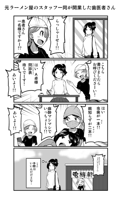 4コマ漫画「元ラーメン屋のスタッフ一同が開業した歯医者さん」 
