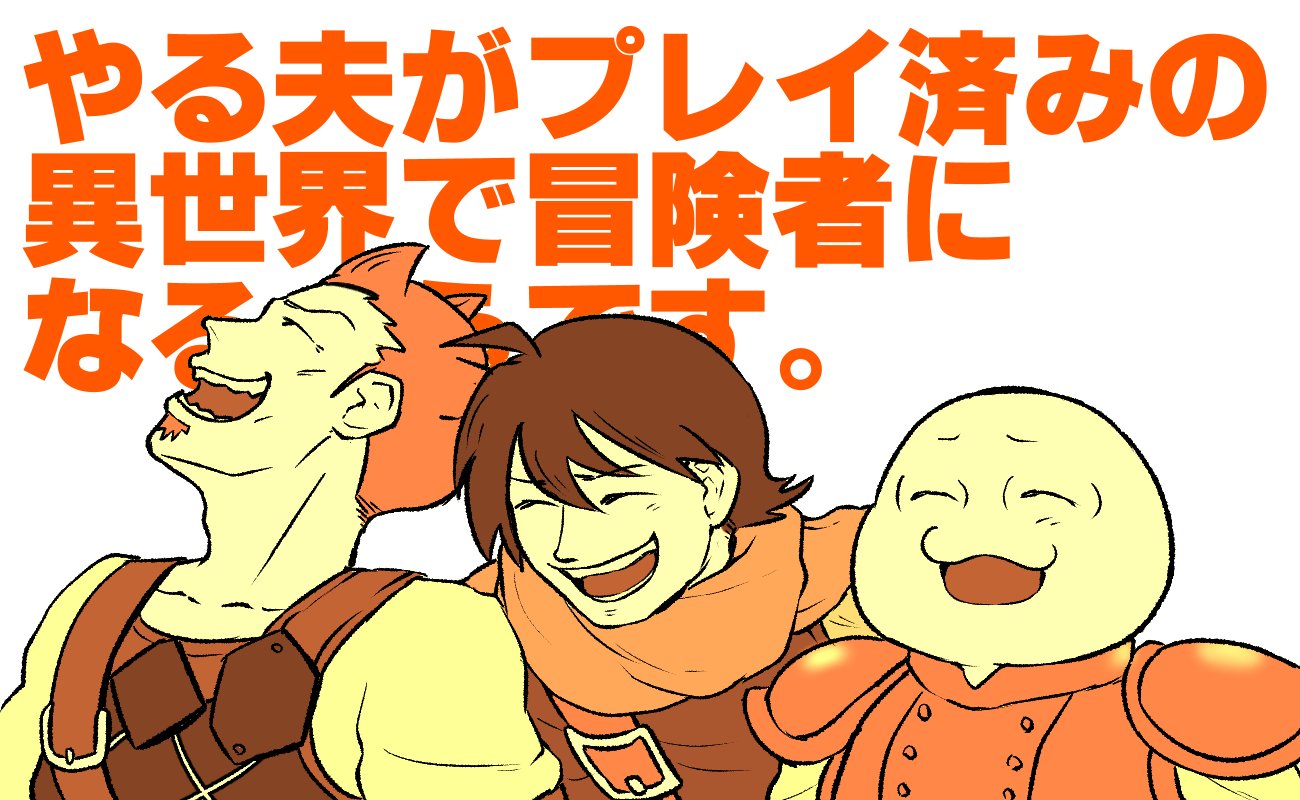 有頂天 H やる夫がプレイ済みの異世界で冒険者になるようです はいいぞ やる夫スレ