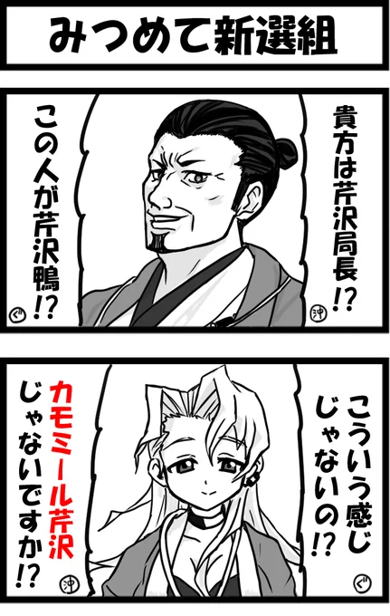 今日の2コマ。
沖田さんの先例があったので 