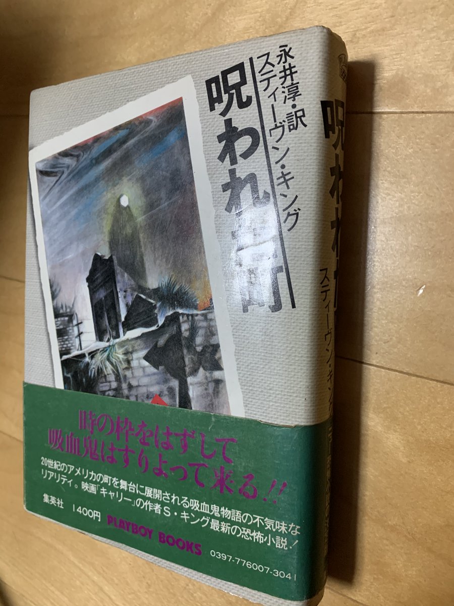 吉村栄一 中学1年生のとき 吸血鬼の小説とはおもしろそうだと 帯にある映画 キャリー は知らなかった あなたのスティーヴン キングはどこから