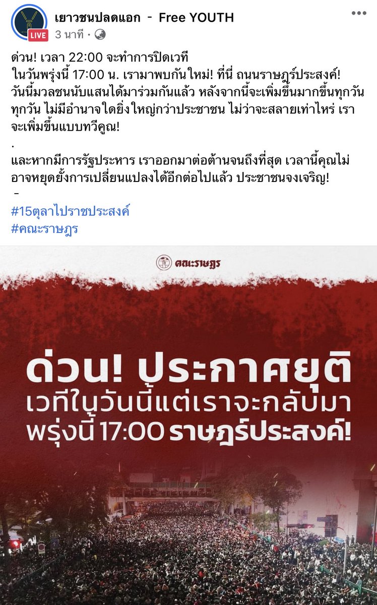 ช่วยกันกระจายข่าวนะคะ‼️‼️
‼️ปิดเวที 22.00‼️
‼️ปิดเวที22.00‼️
‼️ปิดเวที22.00‼️
⭕️แล้วเจอกันใหม่พน.17.00 นะคะทุกคน #15ตุลาไปราชประสงค์