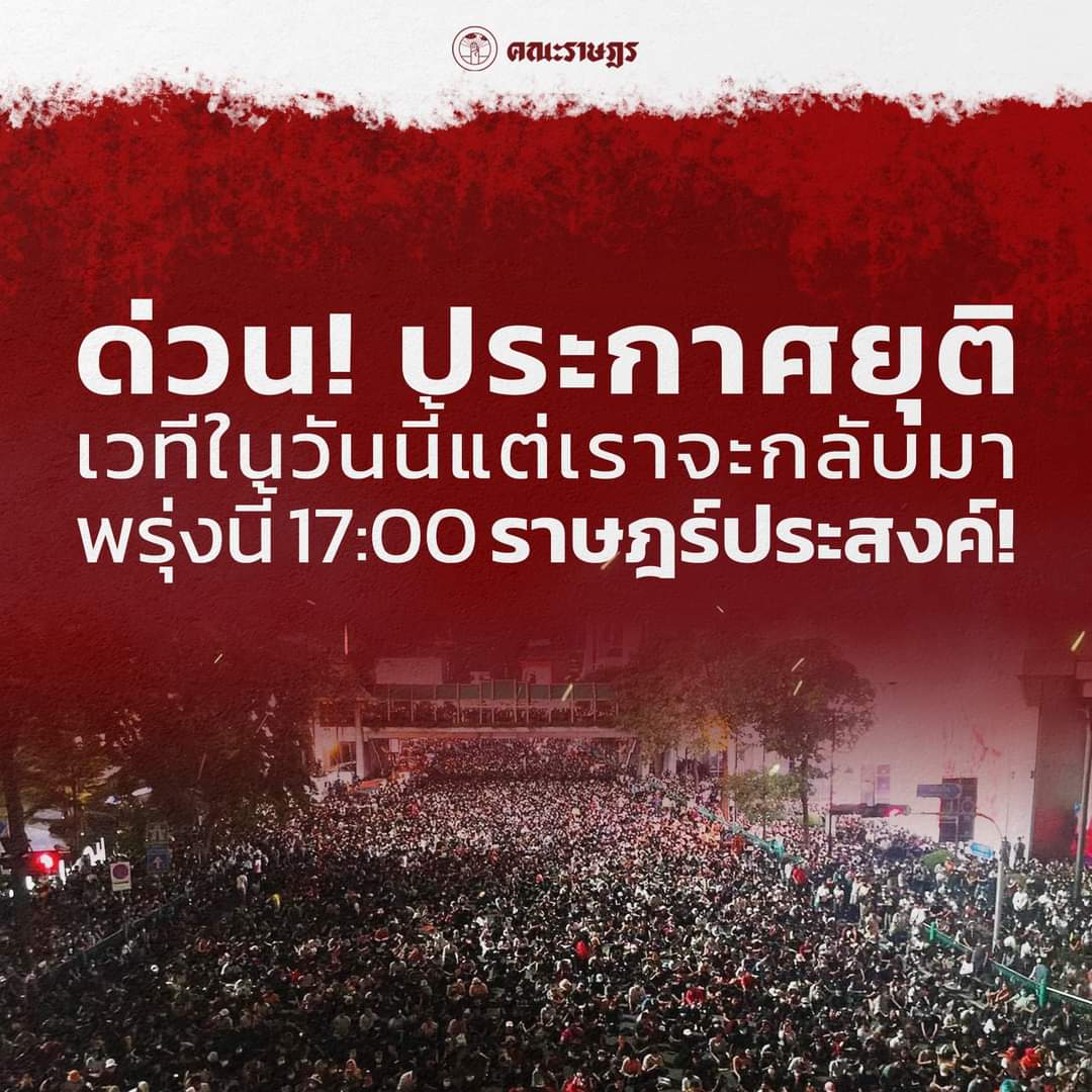 จากเพจเยาวชนปลดแอค ประกาศยุติการชุมนุมวันนี้เวลา 22:00 น. และนัดรวมตัวกันอีกครั้งในวันพรุ่งนี้เวลา 17:00 น.
#15ตุลาไปราชประสงค์