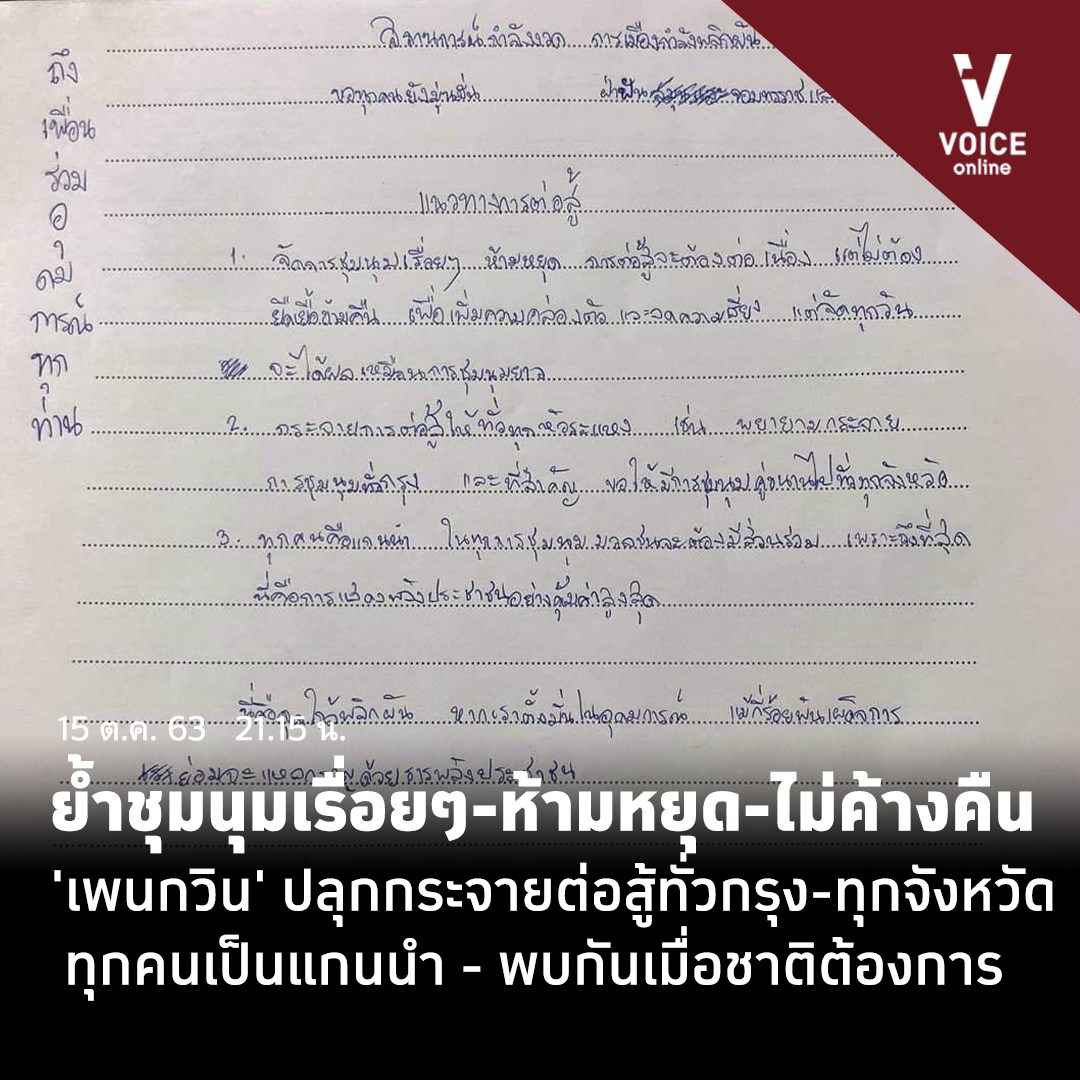 VoiceTVOfficial's tweet photo. 21.15 น. ย้ำชุมนุมเรื่อยๆ-ห้ามหยุด-ไม่ค้างคืน 'เพนกวิน' ปลุกกระจายต่อสู้ทั่วกรุง-ทุกจังหวัด ทุกคนเป็นแกนนำ - พบกันเมื่อชาติต้องการ

#VoiceOnline
#ม็อบ15ตุลา
#15ตุลาไปราชประสงค์ https://t.co/zQvBl6Tcyt