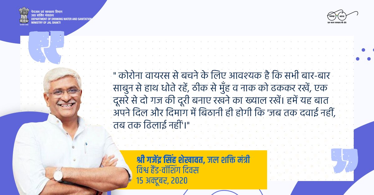swachhbharat's tweet photo. कोरोना से बचाव संबंधी सभी उपायों का पालन करते हुए इस बात का भी ध्यान रखना है कि 'जब तक दवाई नहीं, तब तक ढिलाई नहीं'। - श्री @gssjodhpur, जल शक्ति मंत्री 

#VishvaHandWashingDiwas 
#GlobalHandwashingDay #HandHygieneforAll 
#SwachhBharatSwasthBharat https://t.co/cTRWVI6udZ