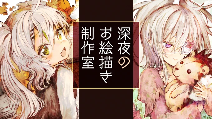 このあと0:15～ ド深夜お絵描き制作室!?

久々の深夜お絵描き枠だっぞ!
モリモリすっぞ!描いていくっぞ!??
おやすみのお供にもどうっぞ♪

【お絵描き】描くぜ!最近どうなのだ?芸術の秋って感じしてるのだ?/Live Painting【鴨見カモミ/バーチャルアーティスト】 https://t.co/8idnrpFVnT 