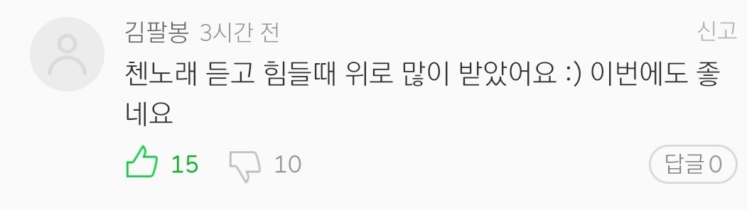 "Whenever I'm tired, I get comforted by Chen's song. :) This song is also good.""It kinda felt like the song "Snowman" and upon checking, it's Kim Jehwi's lyrics! His style is unrivaled. No matter who sings his songs, they're clean, romantic and a bit sorrowful."