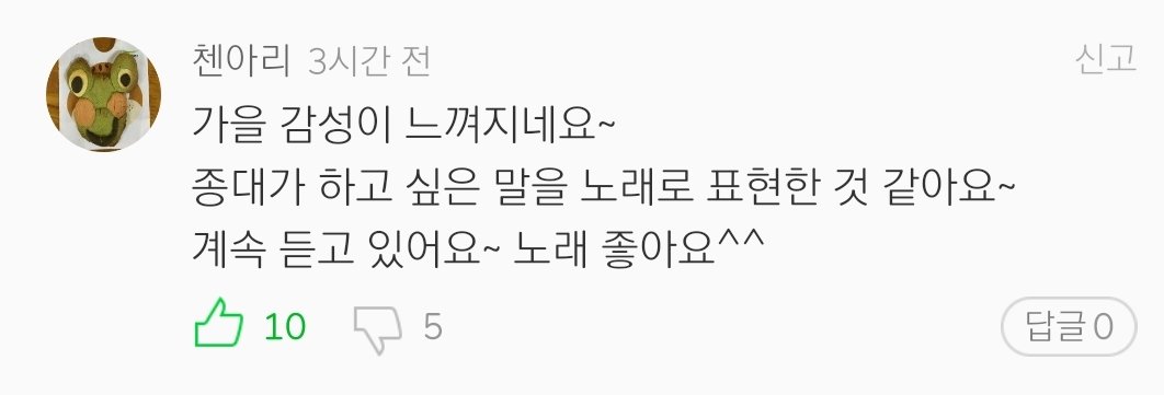 "The song is so good.""Jongdae, thank you for singing♡""Jongdae, thank you for singing.♡ I'll always support you.""I can feel the autumn vibes. I think Jongdae said what he wants to say through the song. I'm still listening~ The song is good^^"