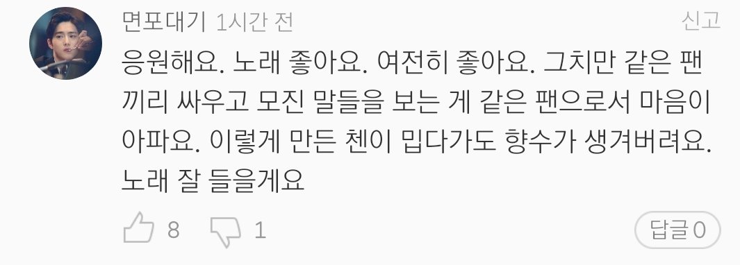 "I support you. The song is good. Still good. But as a fan, it hurts my heart seeing fans crowd here and fight. Even though I hate that Chen made the situation like this, I feel nostalgic. I'll listen to the song well."I included this bcos she cannot help but still support him.
