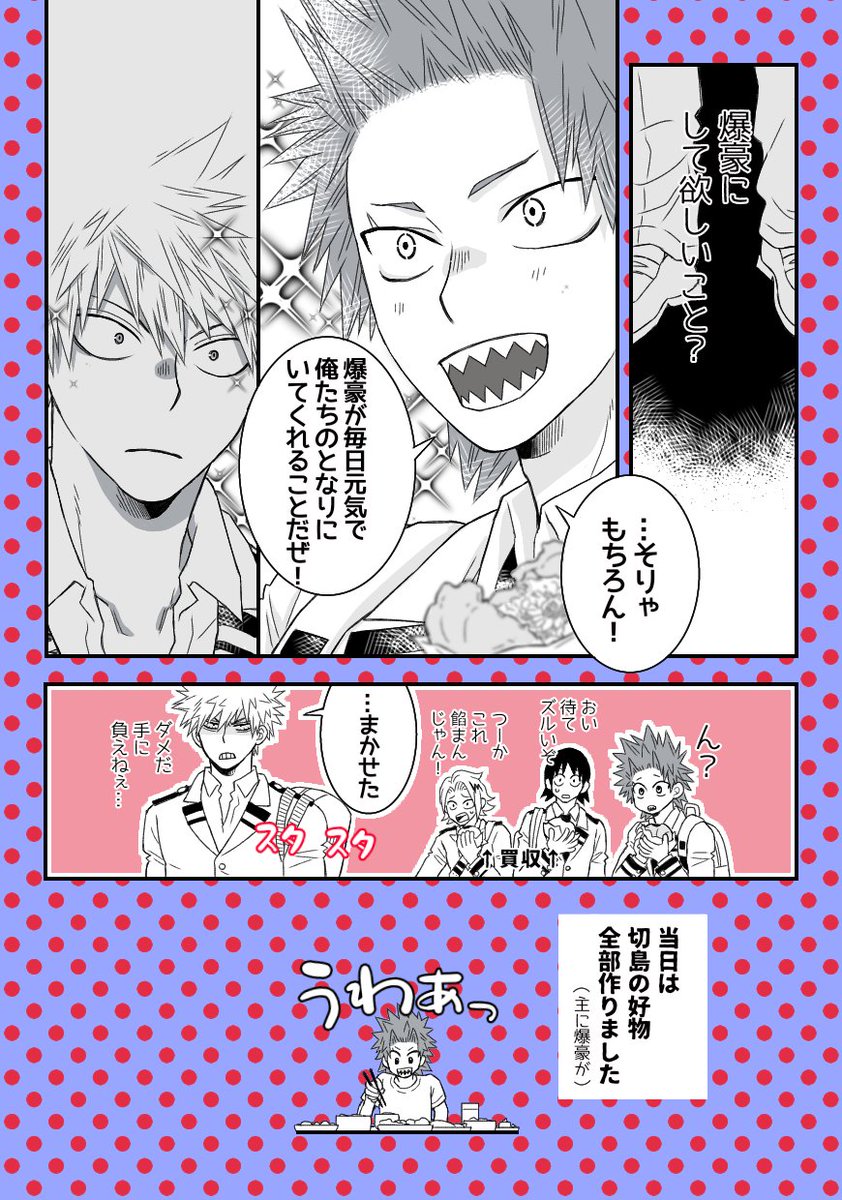 切島鋭児郎さま
お元気ですか
最近はすっかりいい漢っぷりが板についてきましたね
これからもその頼れる背中でみんなを(主に推しを)護ってください
こらからもよろしく!!!
#切島鋭児郎生誕祭2020
↓「誕プレ殺し」
このところ離れ離れで寂しいので派閥
