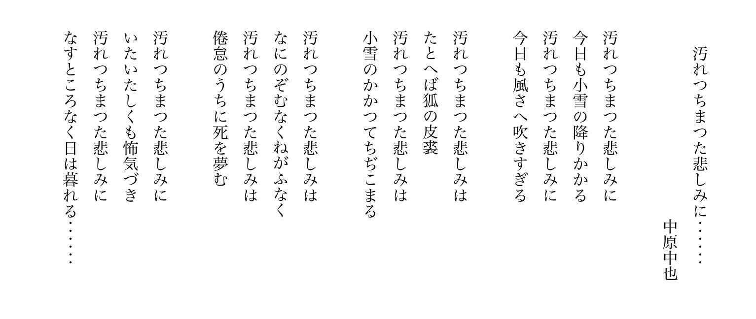 Ikoma 渋谷のポエトリーラジオ 胎動label お題 中原中也 汚れつちまつた悲しみに