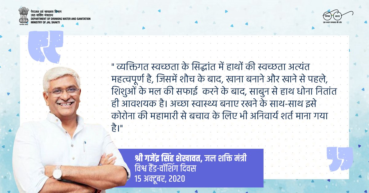 swachhbharat's tweet photo. वर्तमान में व्यक्तिगत स्वच्छता का ध्यान रखने पर अन्य बीमारियों के साथ-साथ कोरोना के संक्रमण से भी बचने में मदद मिलती है। - श्री @gssjodhpur, जल शक्ति मंत्री 

#VishvaHandWashingDiwas 
#GlobalHandwashingDay #HandHygieneforAll 
#SwachhBharatSwasthBharat #IndiaFightsCorona https://t.co/mo82xYMrB5