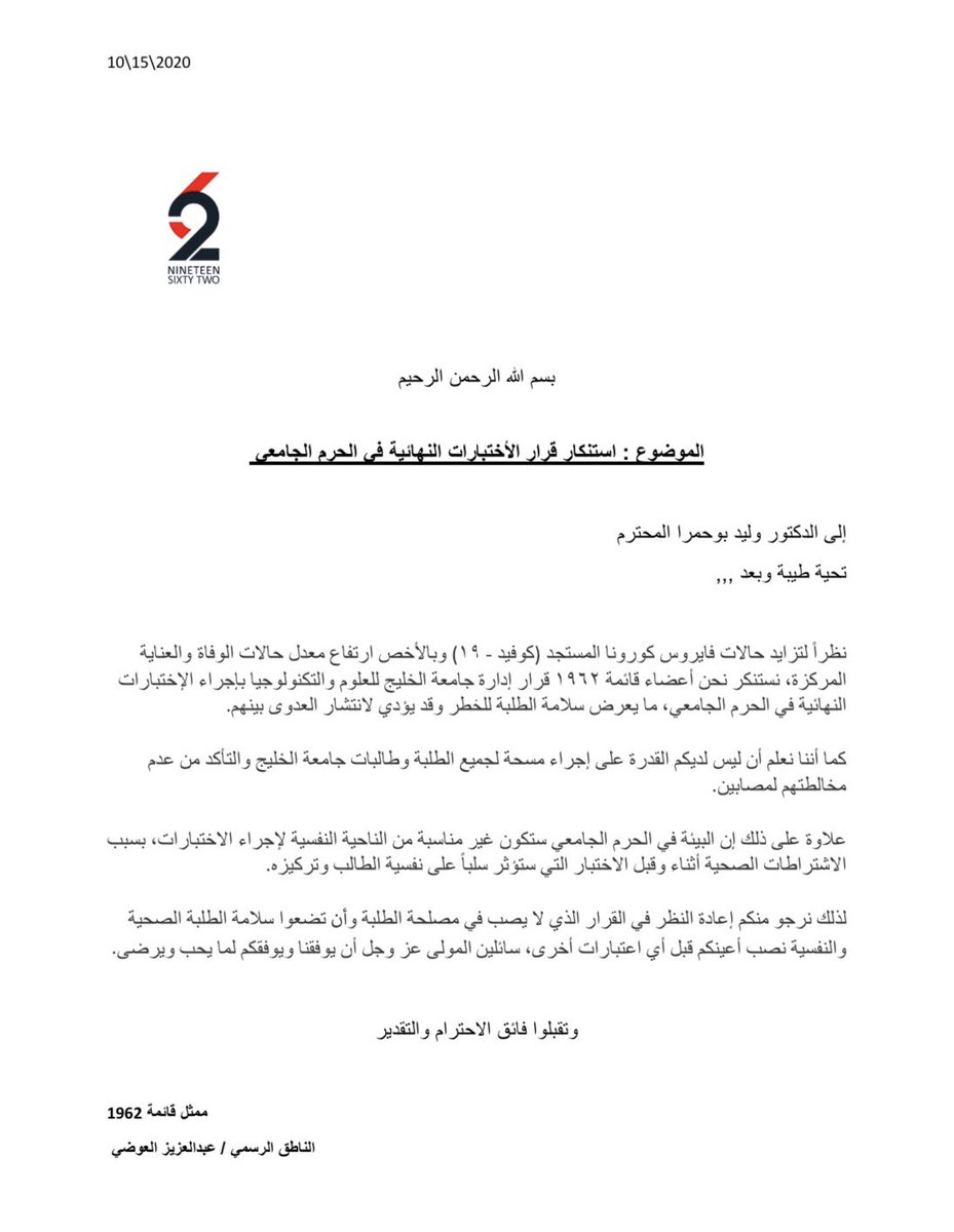 group1962's tweet photo. نظرًا لقرار مجلس الجامعات الخاصه بشأن إقامة الاختبارات النهائية للفصل الدراسي في الحرم الجامعي تقدمت قائمة ١٩٦٢ بكتاب رسمي الى إدارة جامعة الخليج للعلوم والتكنولوجيا 
#gust https://t.co/HHPHtQ3oiW