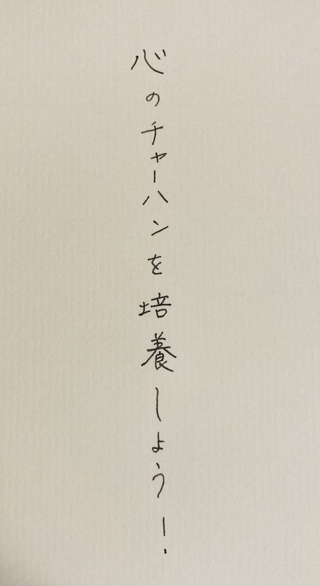 この名言は万年筆で書きたかったんだ 