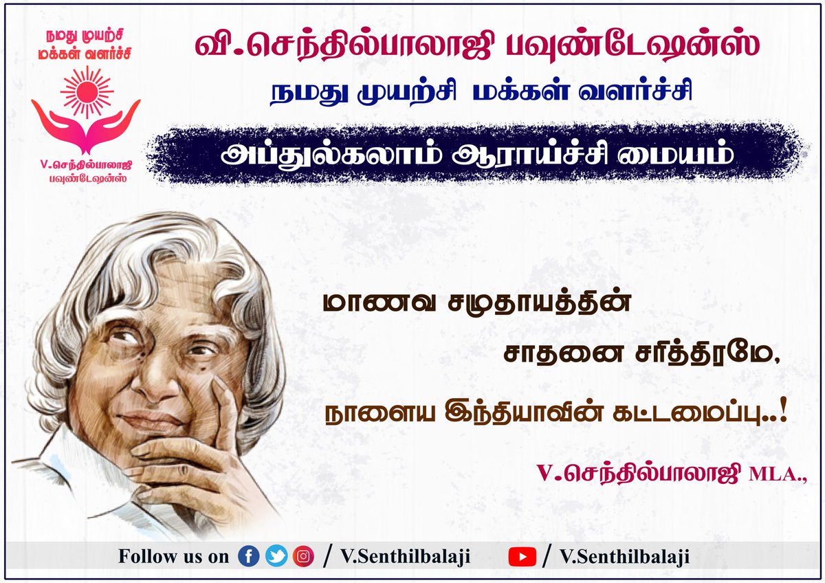 மாணவ மாணவியர்கள் தலைசிறந்ததொழில்நுட்ப வல்லுநர்களாகவும்,விஞ்ஞான ஆராய்ச்சியாளர்களாகவும் உருவெடுத்துமுதன்மையான இந்தியாவைஉருவாக்க உறுதுணையாய்இருப்பதற்க்கு, இன்றுமுதல் அப்துல்கலாம் ஆராய்ச்சி மையம், @vsbfoundationss -னால் உருவாக்கப்படுகிறது. Registration link: docs.google.com/forms/d/e/1FAI…