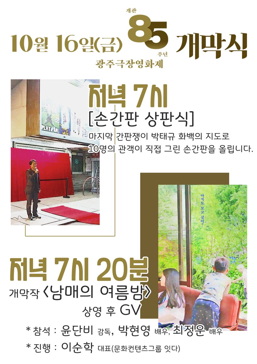 오늘, 10월16일! [개관85주년 광주극장 영화제] 개막합니다! ☆ 🎉 ☆ 🎊 ☆ 💐 ❃ 7시 : '영화간판학교5기' 작품, 손간판 올리기(상판식) ❃ 7시20분...