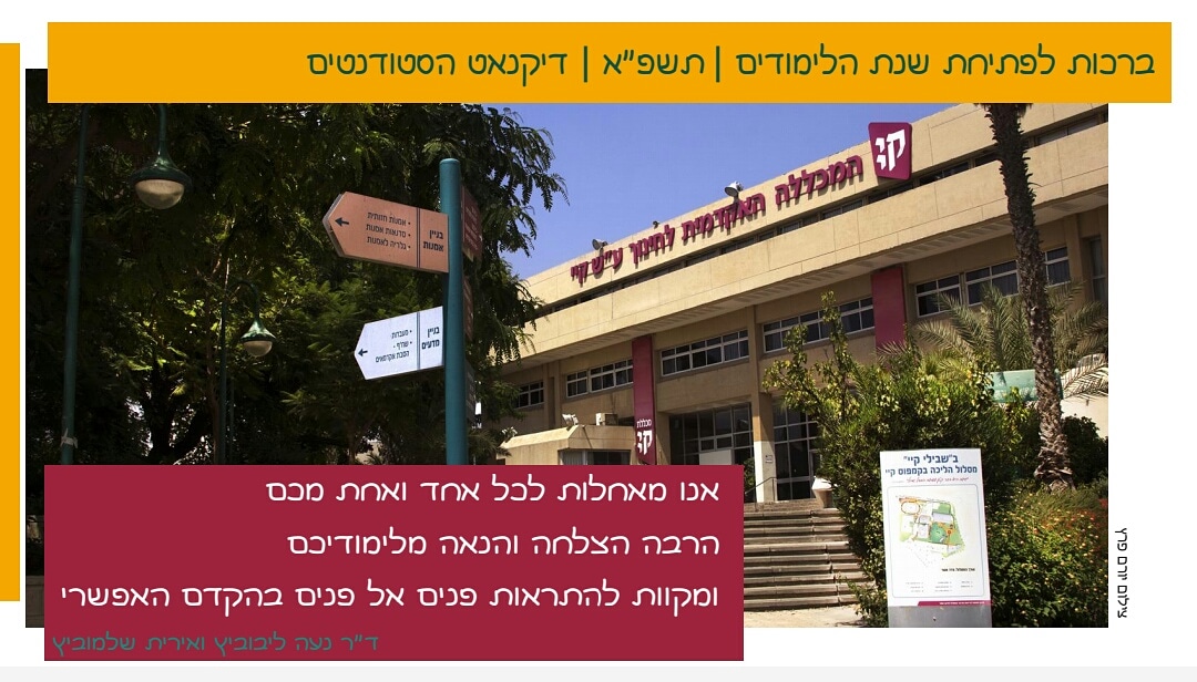 KayeCollege's tweet image. ברכת דיקנית הסטודנטים.