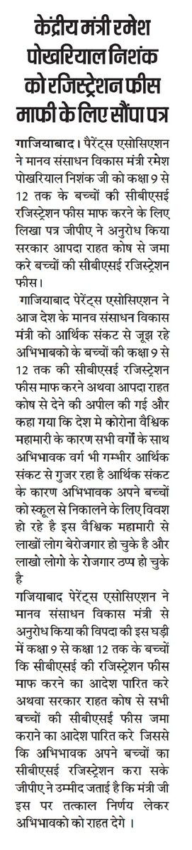 gpagzb's tweet photo. सरकार  संकट की इस घड़ी में बच्चों की CBSE रजिस्ट्रेशन फीस  माफ करे या आपदा राहत कोष से दे 
@narendramodi 
@myogioffice
@DrRPNishank 
@drdineshbjp 
@HMOIndia 
@rashtrapatibhvn 
@priyankagandhi 
@msisodia 
@yadavakhilesh 
@dm_ghaziabad 
@ANI 
@PTI_News 
@news24tvchannel 
@NCPCR_ https://t.co/BneSLNyE4w