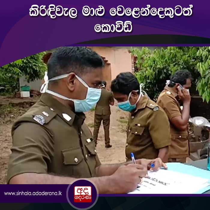 adaderanasin's tweet photo. කිරිඳිවැල මාළු වෙළෙන්දෙකුටත් කොවිඩ්

කිරිඳිවැල කුට්ටිගල ප්‍රදේශයේ මාළු වෙළෙන��දෙකුට ද කොවිඩ් නයින්ටීන් වෛරසය ආසදනය වී තිබේ. 
#adaderanasinhala #slnews #lka

වැඩි විස්තර -https://t.co/TvQ0qWWiVt https://t.co/gT0c5QLT2p
