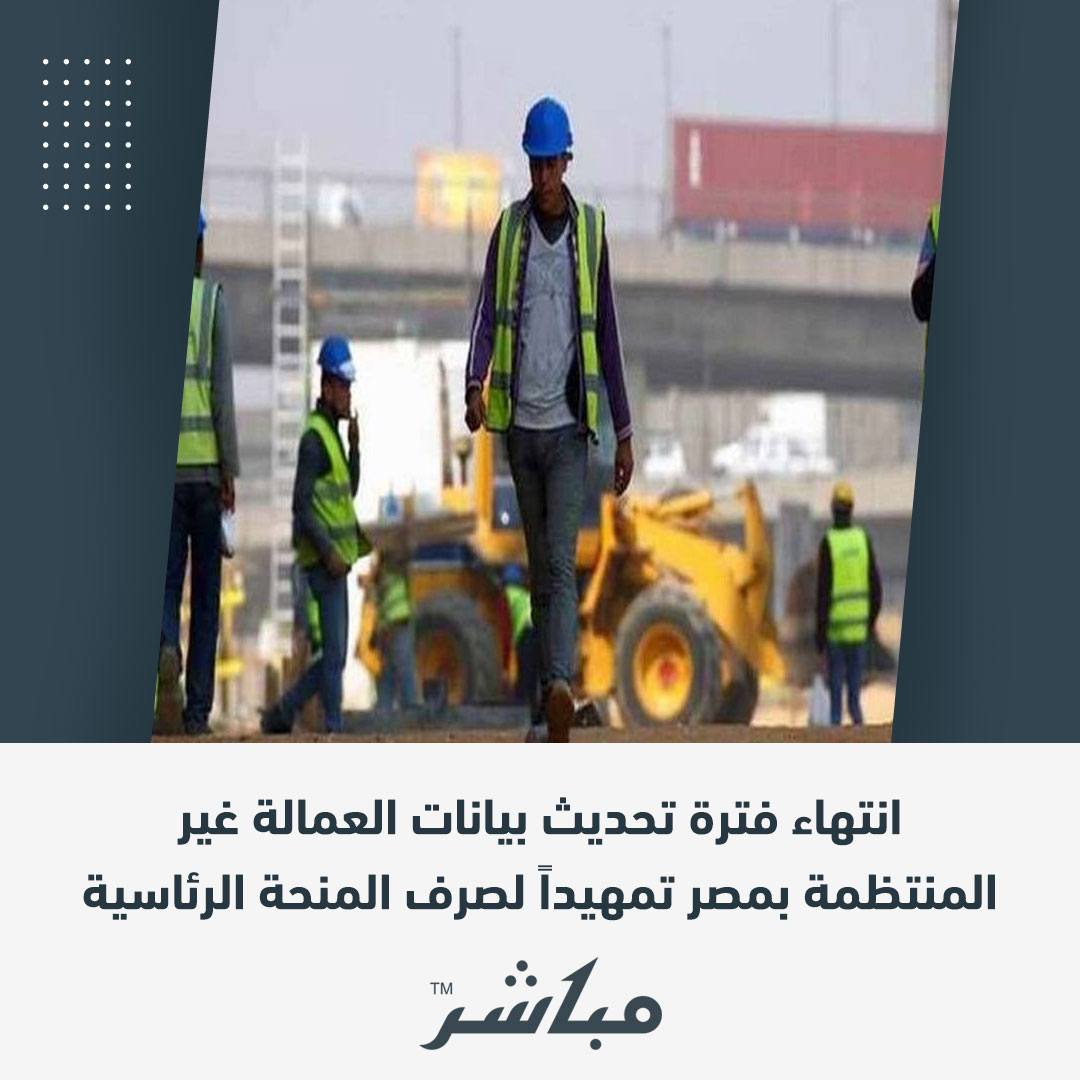 أعلنت وزارة القوى العاملة المصرية، إغلاق باب تسجيل تحديث بيانات العمالة غير المنتظمة للحصول علي المنحة الرئاسة