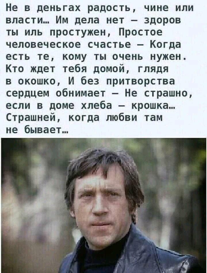 а холодно не только от погоды. не в деньгах радость чине или власти автор. не в деньгах счастье стихи. не в деньгах счастье чине или власти. владимир высоцкий.