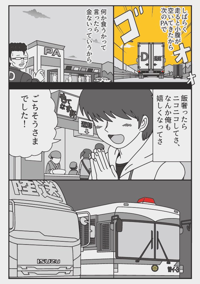 深夜のお暇つぶし漫画(再掲)
トラックドライバーと
ヒッチハイク少年の話 1/3 