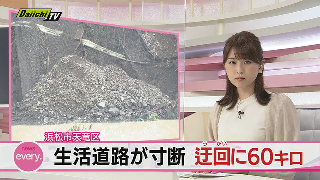 静岡県ニュース 浜松市天竜区の土砂崩れ 生活道路が寸断