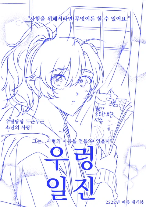재밋어서 러프만 해봄 
문구는 파자님 트윗 트훔햇읍니다(파자님: ?
2222년 개봉 로맨스릴러 우렁일진 많관부 