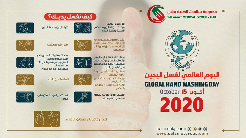 Salamatgroup's tweet photo. #اليوم_العالمي_لغسل_اليدين
#اكتوبر_15_2020 

غسل اليدين ضرورة للوقاية من الأمراض 
- الخطوات الصحيحة لغسل يديك 🔻

#مجموعة_سلامات_الطبية_بحائل https://t.co/dhRgWQiCcO