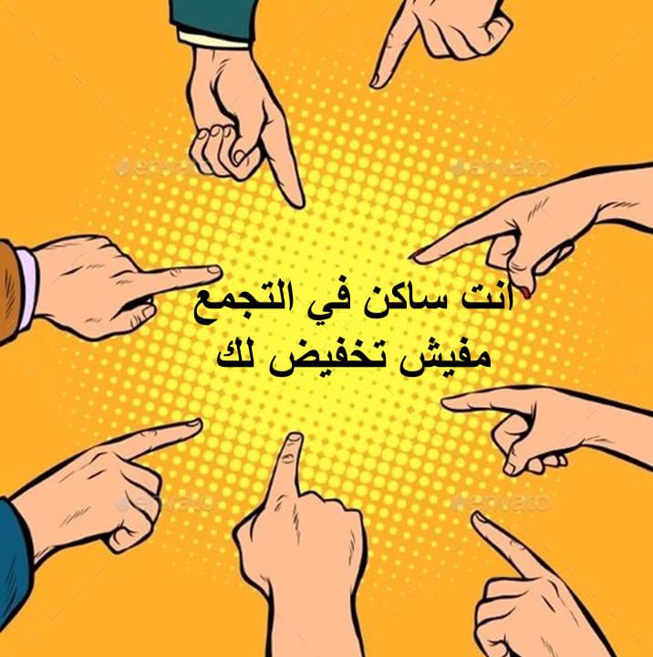 amryehya76's tweet photo. #المدن_الجديده_تستغيث_بالريس
#إلغاء_قرار_التسعير_ومساواتنا_بالنظير
@AlsisiOfficial https://t.co/FiBna7pSWj