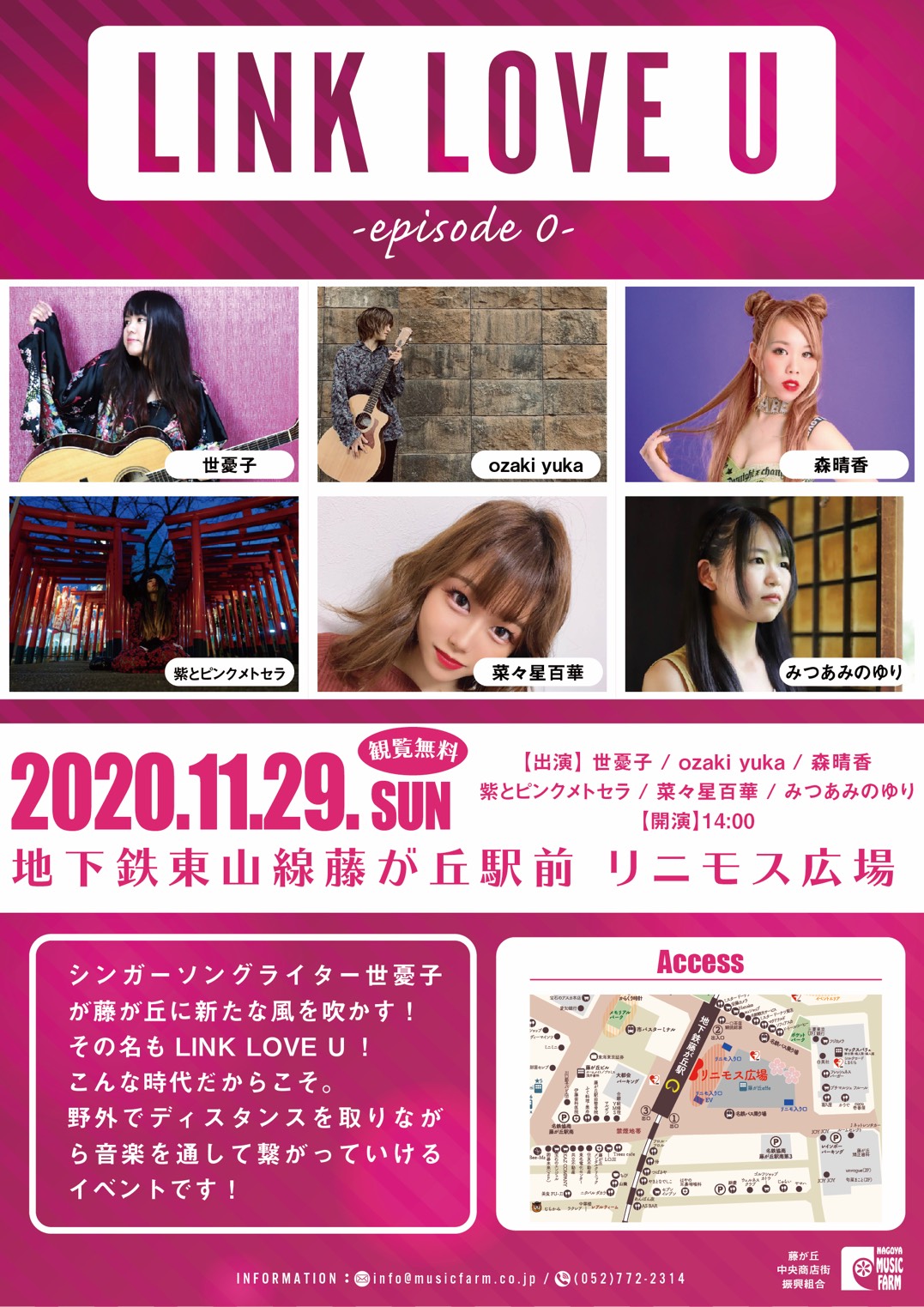 世憂子 よーこ 3 鶴舞公園 11月29日 日曜日 世憂子 名古屋musicfarm 初野外イベント Link Love U Episode 0 場所 名古屋地下鉄東山線藤が丘駅前 リニモス広場 時間 14時 開始 料金 観覧無料 出演 世憂子 Ozakiyuka 森晴香