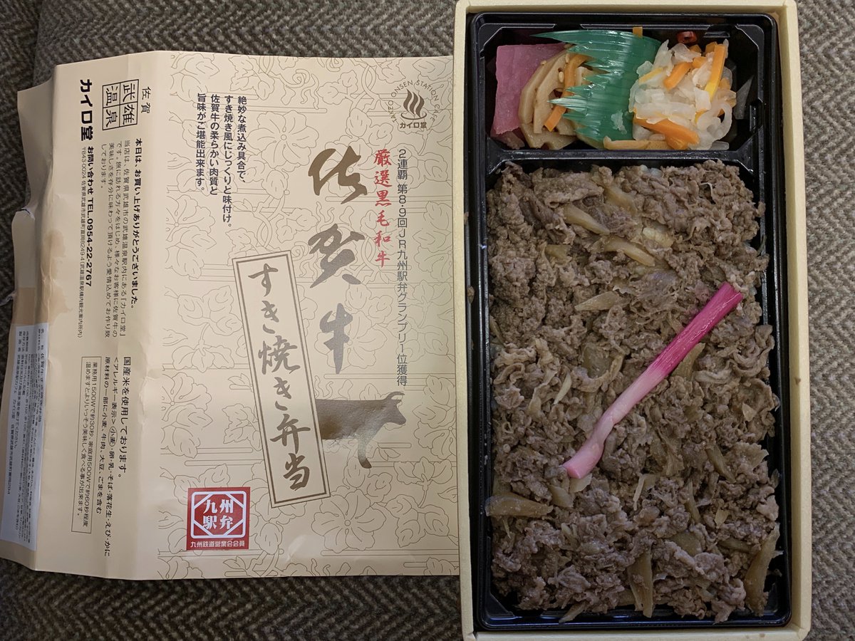 Sougawato いいねありがとうございます リツイートする場合はいいねと同時にお願いします 武雄温泉駅 カイロ堂にて 佐賀牛すき焼き弁当 16 駅弁 武雄温泉駅 佐賀牛 九州駅弁グランプリ
