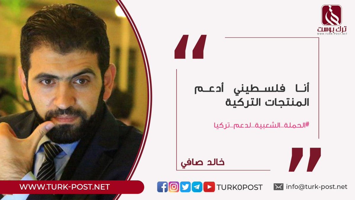 turk0post's tweet image. خالد صافي: أنا فلسطيني أدعم المنتجات التركية
#الحملة_الشعبية_لدعم_تركيا
 #SupportTurkey
@KhaledSafi 
-#ترك_بوست