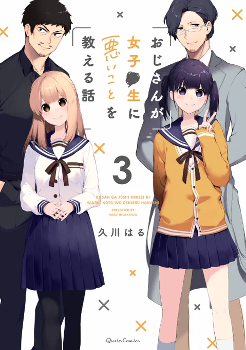 ?書影公開されました!?おじさんが女子●生に悪いことを教える話 完結第3巻?11/15発売予定です!おじさんが女子●生に悪いことを教える話 3 (クリエコミックス)   久川はる  より 