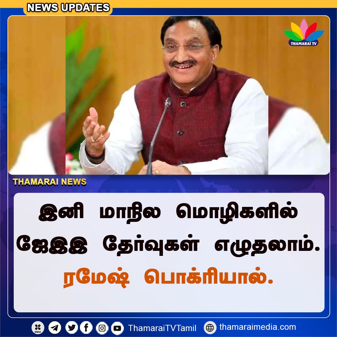 ThamaraiTVTamil's tweet image. ஜே.இ.இ., முதல்நிலை தேர்வுகள், ஹிந்தி, ஆங்கிலம், குஜராத்தி மொழிகளில் மட்டும் நடத்தப்பட்டு வந்தது. இந்நிலையில், இனி பிற மாநில மொழிகளிலும் நடத்தப்படும் என கல்வித்துறை அமைச்சர் ரமேஷ் பொக்ரியால் தெரிவித்துள்ளார்.
#JEE #prelims2020 #Tamil #Languages #rameshpokhriyal  #India #ThamaraiTV