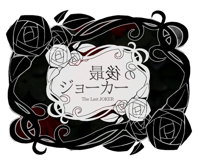 ジョーカーのtwitterイラスト検索結果 ジョーカーのtwitterイラスト検索結果