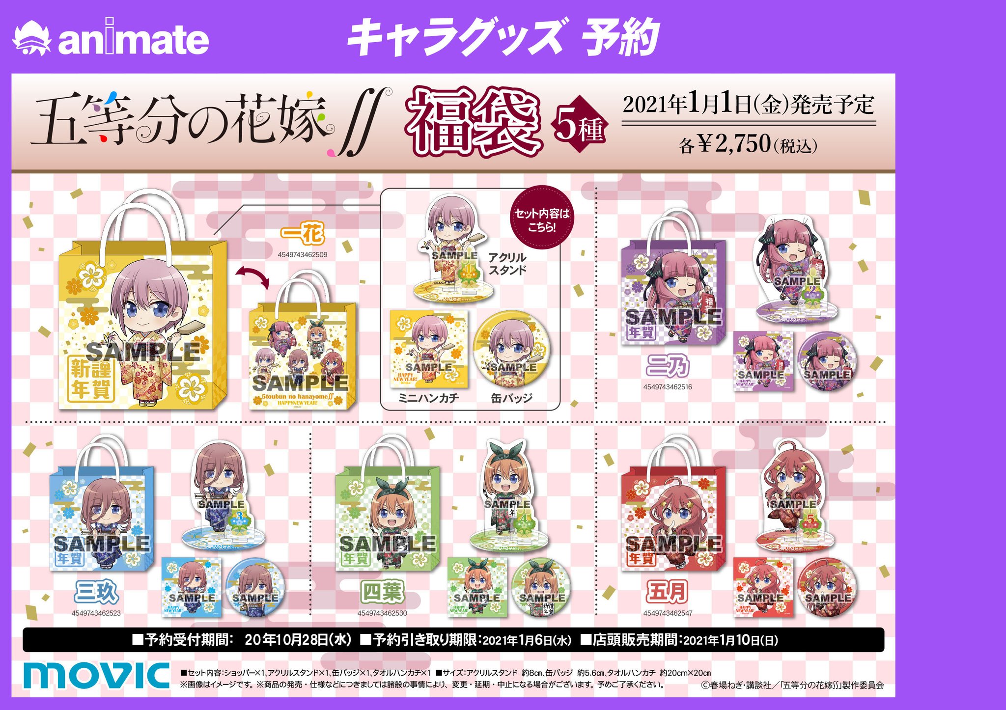 株式会社アニメイト No Twitter 五等分の花嫁 福袋 がご予約受付中 新年に合わせた可愛い新規イラストを使ったグッズの福袋が登場です 予約販売分の受付は 10月28日 水 まで 詳細はこちら T Co T1blmktczf 五等分の花嫁 株式会社アニメイト No Twitter 五等分の花嫁 福袋 がご予約受付中 新年に合わせた可愛い新規イラストを使ったグッズの福袋が登場です 予約販売分の受付は 10月28日 水 まで 詳細はこちら T Co T1blmktczf 五等分の花嫁