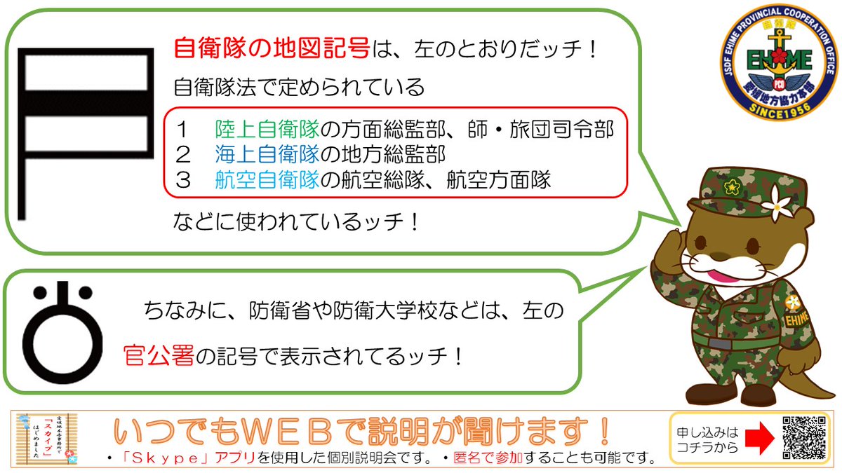 自衛隊愛媛地方協力本部 公式 自衛隊豆知識 最近はスマホの普及もあり 冊子タイプの 地図 を見ることは少なくなりましたが 実は 自衛隊 にも 地図記号 があります 国土地理院 発行の地図で全ての駐屯地 基地が表示される訳ではないですが