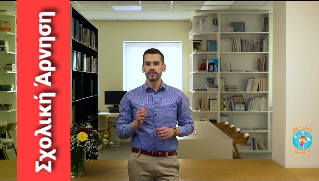 “Μαθησιακές Ευκολίες” – Σχολική Άρνηση: Αίτια, Συμπτώματα &amp; Τρόποι Υποστήριξης

Κάντε SUBSCRIBE (εγγραφή) στο κανάλι μας στο YouTube “Ειδικός Παιδαγωγός”.

Όλα τα επεισόδια της εκπομπής μας έχουν υπότιτλους για τους φίλους μας με προβλήματα ακοής.

eidikospaidagogos.gr/mathisiakes-eu…