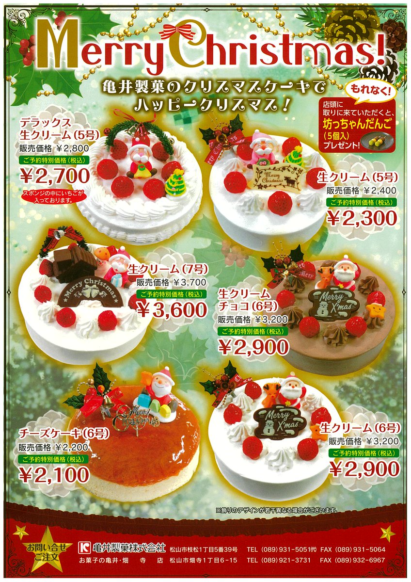 公式 O W 亀井製菓株式会社 レギュラーのクリスマスケーキも販売しています 松山市 伊予市 東温市 松前町 砥部町の方は配達いたします 店頭引取りの方は坊っちゃんだんごをプレゼント 気になる方は 問い合わせしてね 公式 O W 亀井製菓株式会社 レギュラーのクリスマスケーキも販売しています 松山市 伊予市 東温市 松前町 砥部町の方は配達いたします 店頭引取りの方は坊っちゃんだんごをプレゼント 気になる方は 問い合わせしてね