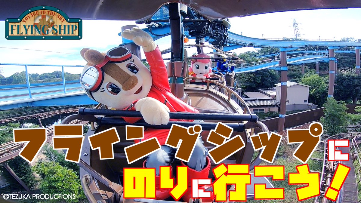 鈴鹿サーキット モートピア最古のアトラクション フライングシップ 皆様に愛されて35年間 鈴鹿の空を飛び続けてきました この フライングシップがあと30日で引退します 最後の思い出にぜひ 乗ってあげてくださいね コチラファミリーのフライング