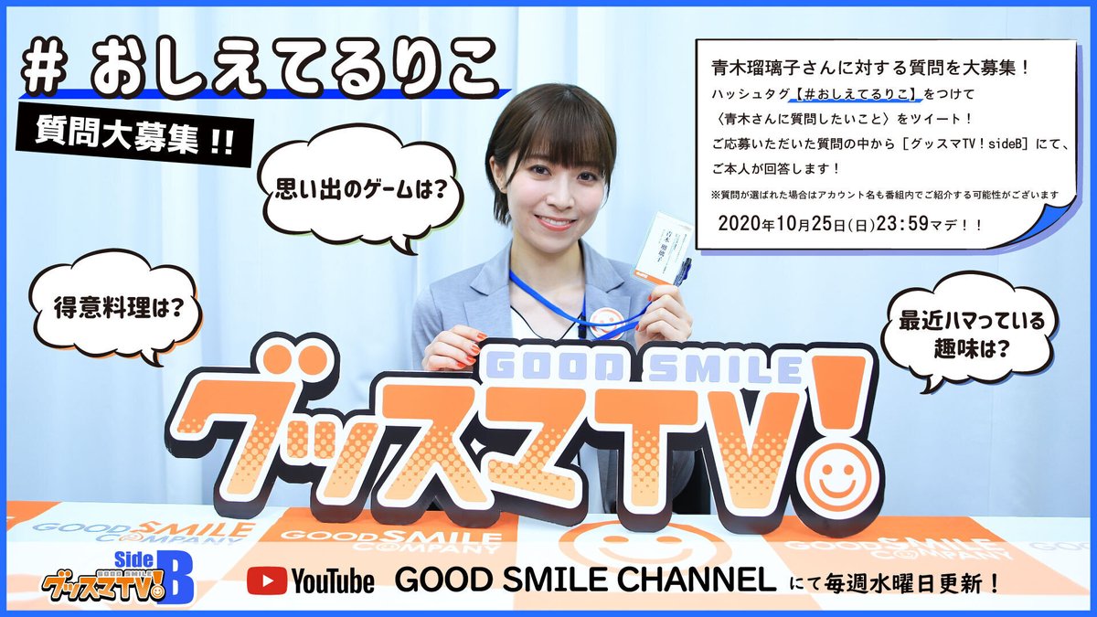 グッドスマイルカンパニー 公式 青木瑠璃子 さんへの質問大募集 グッスマtv Sidebにて 青木瑠璃子 さんが みなさまの質問にお答え おしえてるりこ で質問募集いたします 質問が選ばれた場合は 番組中であなたのお名前もご紹介いたします